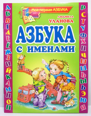 Азбука с именами, производитель Оникс , ISBN 978-5-48803-090-9, № 1