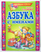 Азбука с именами, производитель Оникс , ISBN 978-5-48803-090-9, № 1