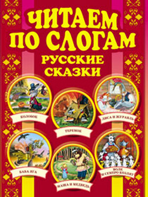 Читаем по слогам. Русские сказки, производитель Оникс , ISBN 978-5-48802-395-6, № 1