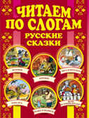 Читаем по слогам. Русские сказки, производитель Оникс , ISBN 978-5-48802-395-6, № 1