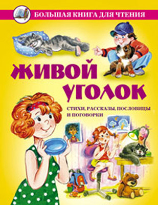Живой уголок. Стихи,рассказы,пословицы и поговорки, производитель Оникс , ISBN 978-5-48802-897-5, № 1