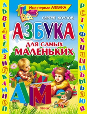 Азбука для самых маленьких, производитель Оникс , ISBN 978-5-48802-577-6, № 1
