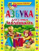 Азбука для самых маленьких, производитель Оникс , ISBN 978-5-48802-577-6, № 1