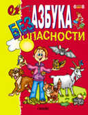 Азбука безопасности  6-8 лет, производитель Оникс , ISBN 978-5-48801-560-9, № 1
