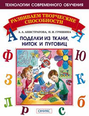 Поделки из ткани,ниток и пуговиц, производитель Оникс , ISBN 978-5-48801-808-2, № 1
