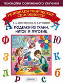 Поделки из ткани,ниток и пуговиц, производитель Оникс , ISBN 978-5-48801-808-2, № 1