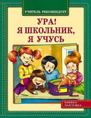 Ура! Я школьник,я учусь, производитель Оникс , ISBN 978-5-48802-950-7, № 1