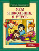 Ура! Я школьник,я учусь, производитель Оникс , ISBN 978-5-48802-950-7, № 1