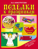 Поделки к праздникам, производитель Оникс , ISBN 978-5-48802-904-0, № 1