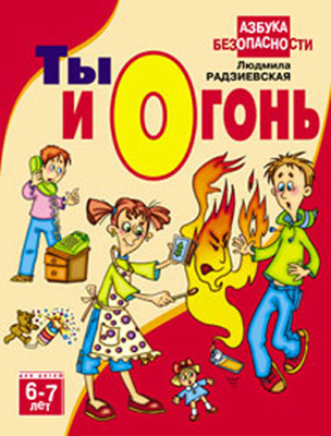 Ты и огонь  6-7 лет, производитель Оникс , ISBN 978-5-48802-361-1, № 1