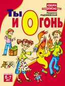 Ты и огонь  6-7 лет, производитель Оникс , ISBN 978-5-48802-361-1, № 1