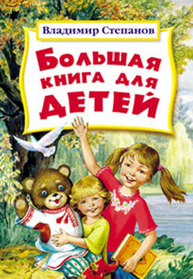 Большая книга для детей, производитель Оникс , ISBN 978-5-48802-499-1, № 1