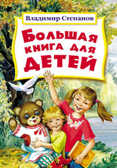 Большая книга для детей, производитель Оникс , ISBN 978-5-48802-499-1, № 1