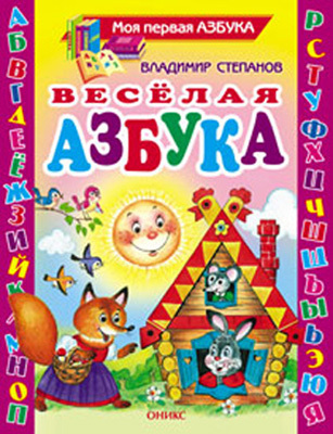Веселая азбука, производитель Оникс , ISBN 978-5-48802-578-3, № 1