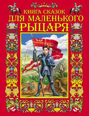 Книга сказок для маленького рыцаря (84х108/16), производитель Оникс , ISBN 978-5-48802-401-4№ 1