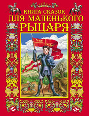 Книга сказок для маленького рыцаря (84х108/16), производитель Оникс , ISBN 978-5-48802-401-4, № 1