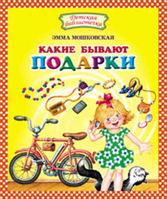 Какие бывают подарки, производитель Оникс , ISBN 978-5-48802-909-5№ 1