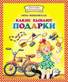 Какие бывают подарки, производитель Оникс , ISBN 978-5-48802-909-5, № 1