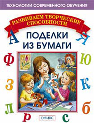 Поделки из бумаги, производитель Оникс , ISBN 978-5-48803-013-8, № 1