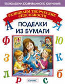 Поделки из бумаги, производитель Оникс , ISBN 978-5-48803-013-8, № 1