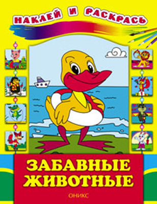 Забавные животные, производитель Оникс , ISBN 978-5-48802-582-0, № 1