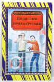 Дорогами приключений, производитель Оникс , ISBN 978-5-48803-063-3, № 1