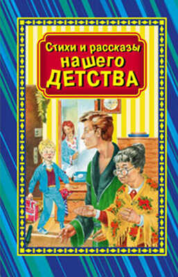 Стихи и рассказы нашего детства, производитель Оникс , ISBN 978-5-48802-920-0№ 1