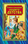 Стихи и рассказы нашего детства, производитель Оникс , ISBN 978-5-48802-920-0, № 1