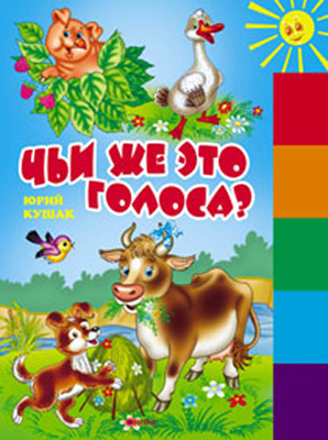 Чьи же это голоса?(150х210мм), производитель Оникс , ISBN 978-5-48802-727-5, № 1