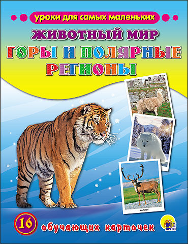 Обучающие карточки. Животный мир. Горы и полярные регионы, производитель Проф-Пресс , ISBN 978-5-37825-512-2, № 1