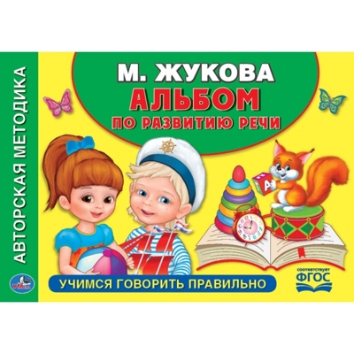 Альбом по развитию речи. Жукова М.А. Учимся говорить правильно, производитель Умка, ISBN 978-5-50601-795-0№ 1