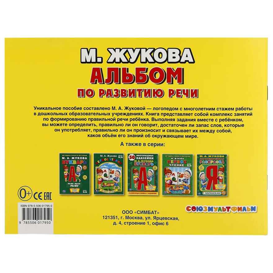 Альбом по развитию речи. Жукова М.А. Учимся говорить правильно, производитель Умка, ISBN 978-5-50601-795-0, № 4