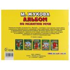 Альбом по развитию речи. Жукова М.А. Учимся говорить правильно, производитель Умка, ISBN 978-5-50601-795-0, № 4