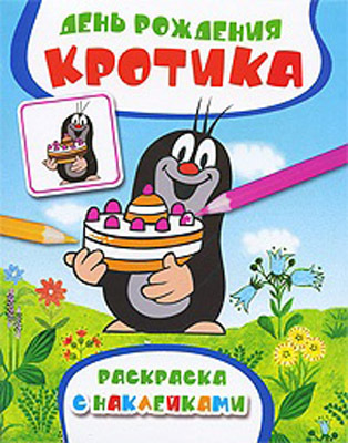 День рождения Кротика. Раскраска с наклейками, производитель РОСМЭН, ISBN 978-5-35304-473-4, № 1