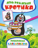 День рождения Кротика. Раскраска с наклейками, производитель РОСМЭН, ISBN 978-5-35304-473-4, № 1