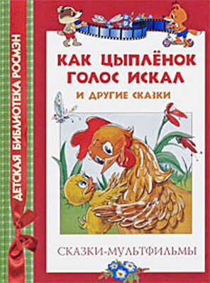 Как цыпленок голос искал и другие сказки-м/ф (ДБР), производитель РОСМЭН, ISBN 978-5-35304-543-4№ 1