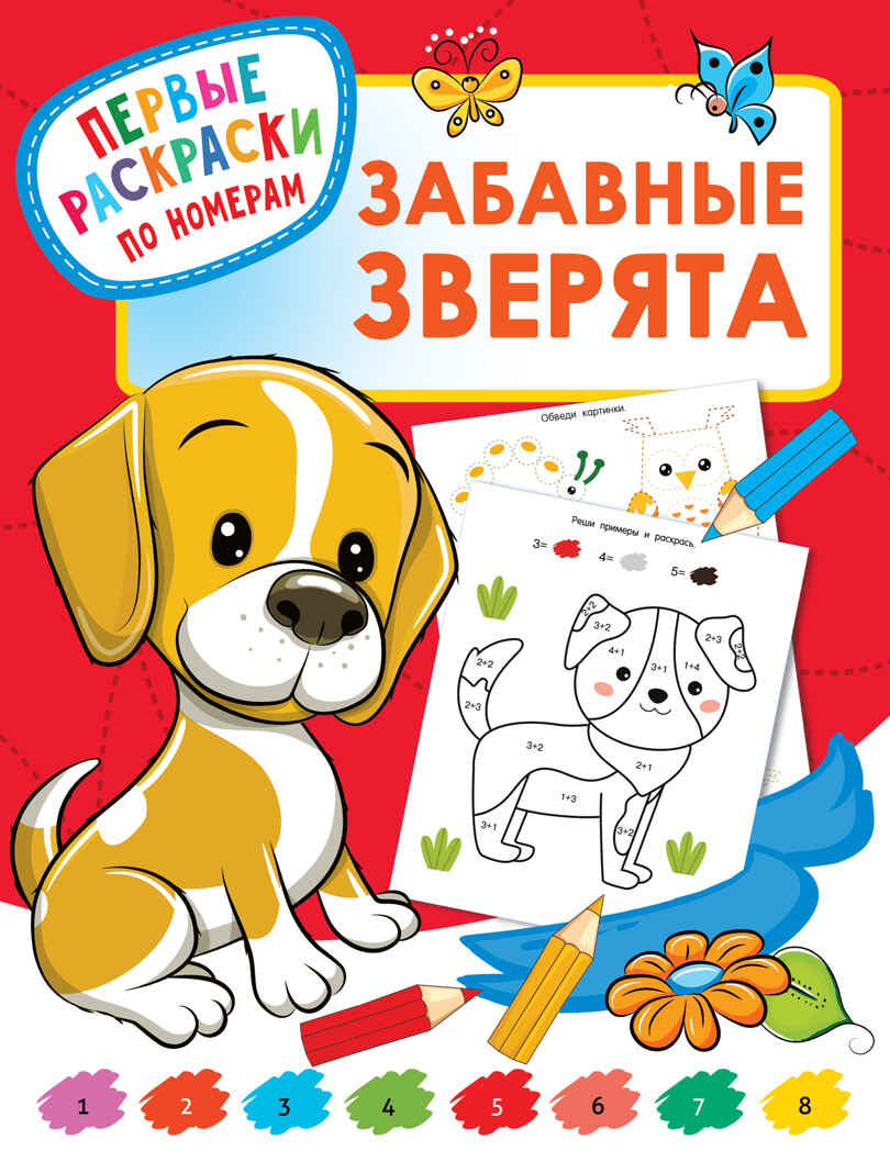 Забавные зверята. Дмитриева В.Г. Первые раскраски по номерам, производитель АСТ , ISBN 978-5-17136-810-4, № 1
