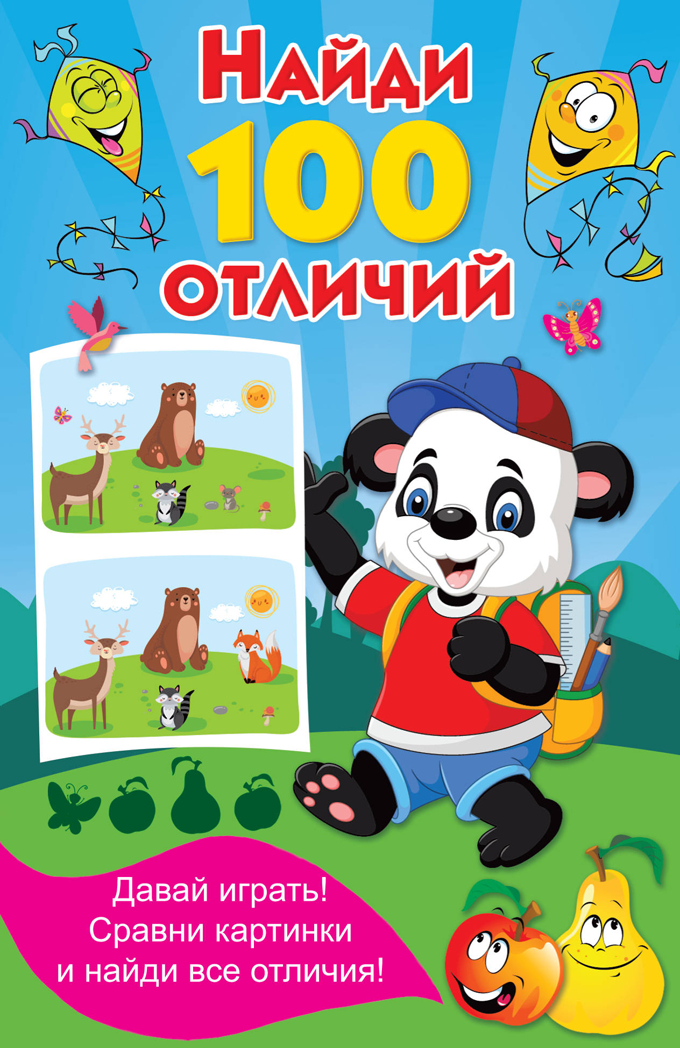Найди 100 отличий. Дмитриева В.Г. Книжка в кармашек, производитель АСТ , ISBN 978-5-17134-356-9, № 1
