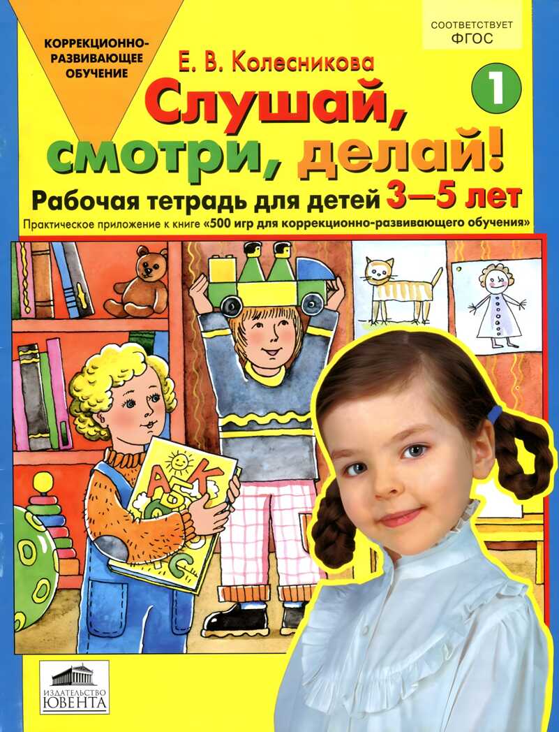 Практическое приложение к книге &quot;500 игр?&quot; &quot;Слушай, смотри, делай!&quot; Рабочая тетрадь для детей 3-5 лет. Колесникова Е.В., производитель Ювента , ISBN 978-5-85429-152-1, № 1