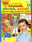 Практическое приложение к книге &quot;500 игр?&quot; &quot;Слушай, смотри, делай!&quot; Рабочая тетрадь для детей 3-5 лет. Колесникова Е.В., производитель Ювента , ISBN 978-5-85429-152-1, № 1
