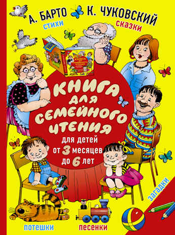 Книга для семейного чтения: для детей от 3 месяцев до 6 лет. Барто А.Л., Чуковский К.И., производитель АСТ , ISBN 978-5-17090-618-5№ 1