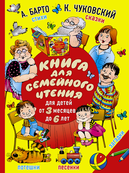 Книга для семейного чтения: для детей от 3 месяцев до 6 лет. Барто А.Л., Чуковский К.И., производитель АСТ , ISBN 978-5-17090-618-5, № 1