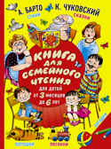 Книга для семейного чтения: для детей от 3 месяцев до 6 лет. Барто А.Л., Чуковский К.И., производитель АСТ , ISBN 978-5-17090-618-5, № 1