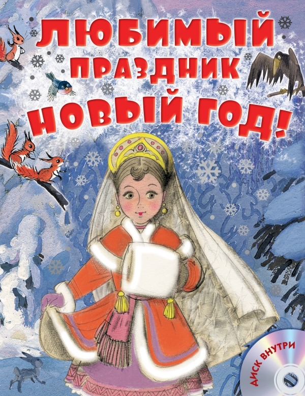 Любимый праздник Новый год! + CD. Сутеев В.Г., Маршак С.Я.,Успенский Э.Н., производитель АСТ , ISBN 978-5-17092-544-5, № 1