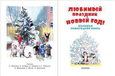 Любимый праздник Новый год! + CD. Сутеев В.Г., Маршак С.Я.,Успенский Э.Н., производитель АСТ , ISBN 978-5-17092-544-5№ 2