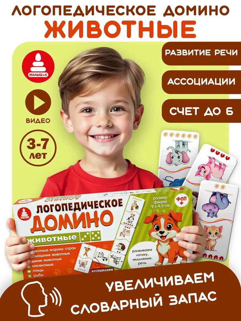 Домино логопедическое Животные Ассоциации, арт. С-173, производитель Малыш и К, ISBN 460-7-02050-062-4, № 1