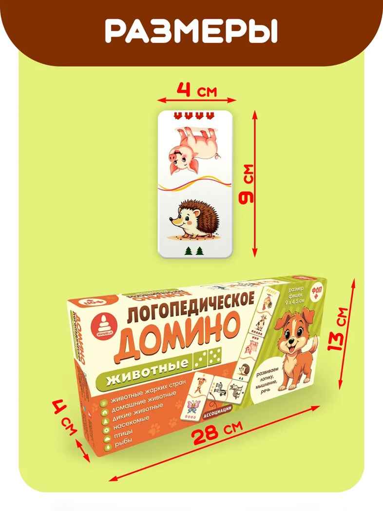 Домино логопедическое Животные Ассоциации, арт. С-173, производитель Малыш и К, ISBN 460-7-02050-062-4, № 2