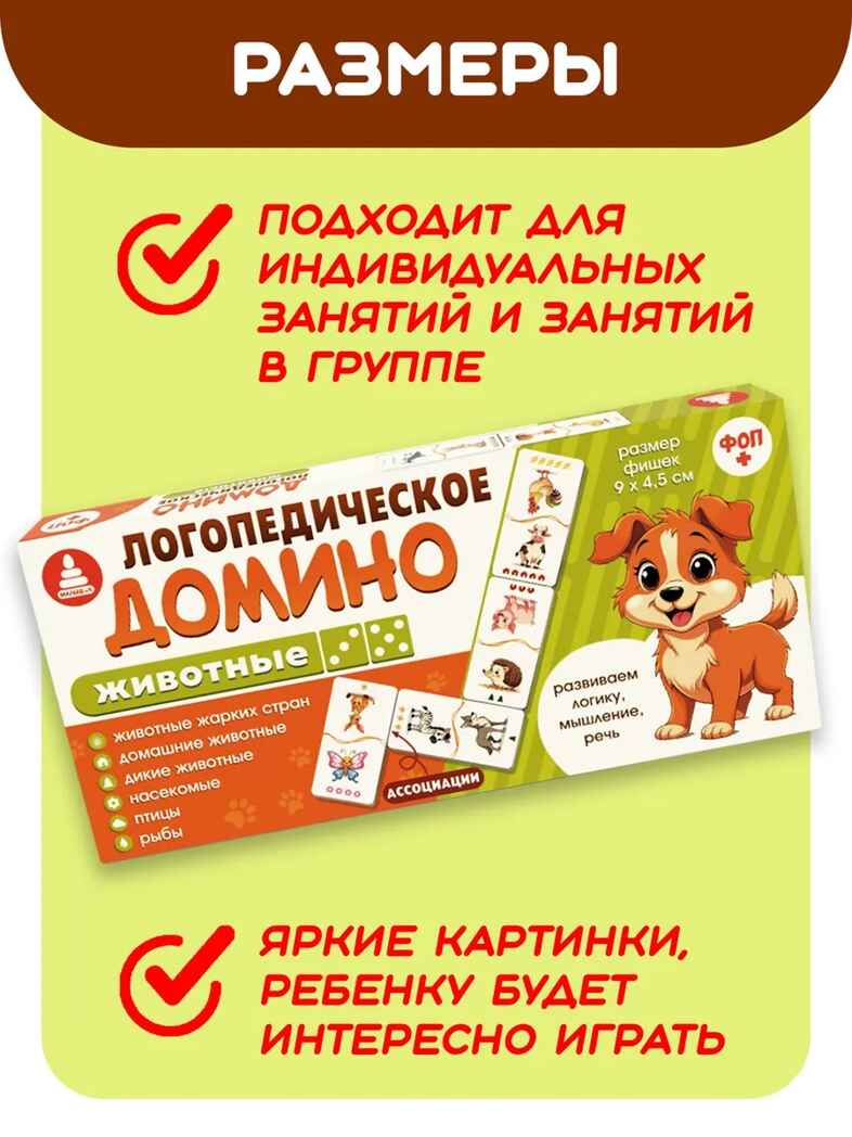 Домино логопедическое Животные Ассоциации, арт. С-173, производитель Малыш и К, ISBN 460-7-02050-062-4, № 9