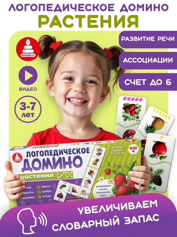 Домино логопедическое Растения Ассоциации, арт. С-174, производитель Малыш и К, ISBN 460-7-02050-063-1, № 1