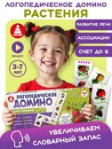Домино логопедическое Растения Ассоциации, арт. С-174, производитель Малыш и К, ISBN 460-7-02050-063-1, № 1